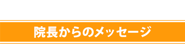 院長からのメッセージ
