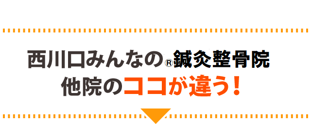 うちと他院のココが違う!